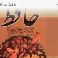فال حافظ حقیقت با تفسیر کامل