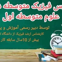 تدریس خصوصی فیزیک متوسطه دوم و علوم متوسطه اول