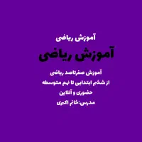 آموزش صفرتاصدریاضی متوسطه