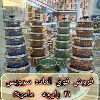 سرویس قابلمه ۲۱ پارچه ماموت