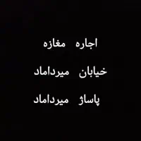 اجاره مغازه خیابان میرداماد