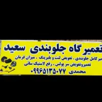 تعمیر کامل جلوبندی