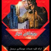 برقکاری وجوشکاری  کل تهران واطراف