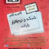 گام به گام شبکه و نرم افزار