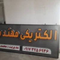 تابلو ال ای دی(LED) الکتریکی مهندس