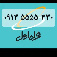 خط رند اصفهان ۳۳۰ ۵۵۵۵ ۰۹۱۳