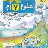 کتاب تیزهوشان علوم کلاس هفتم