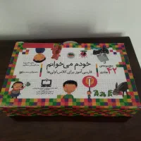 مجموعه۴۲جلدی خودم می خوانم