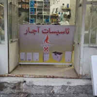 سرویس و تعمیر اجاق گاز آبگرمکن بخاری کولرآبی درمحل
