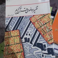 تفسیر موضوعی قرآن کریم