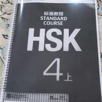 سه عدد کتاب زبان چینی HSK 4