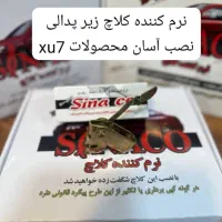 نرم کننده کلاچ سیناکو|خدمات موتور و ماشین|کرمانشاه, |دیوار