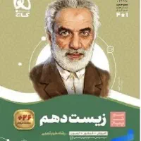 زیست دهم - سیرتا پیاز - گاج