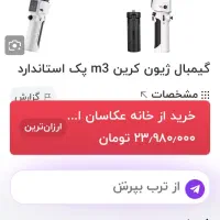 گیمبال ژیون کرین m3
