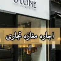 ۹۰متر مغازه تجاری با ملکیت هروی مناسب تمامی مشاغل