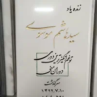 حکاکی پارسا.سنگ مزار.سنگ قبر|خدمات پیشه و مهارت|مشهد, رباط طرق|دیوار