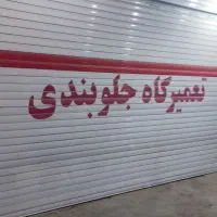 دعوت به همکاری جلوبندی ساز