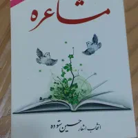 کتاب مشاعره اثر حسین ستوده