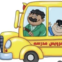سرویس مدرسه|خدمات حمل و نقل|اهواز, کیانشهر|دیوار
