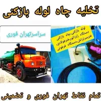 تخلیه چاه فاضلاب و لوله بازکنی فنرزنی،لایروبی،مقنی|خدمات پیشه و مهارت|تهران, نیروی هوایی (پیروزی)|دیوار