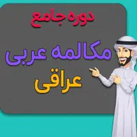 آموزش مکالمه زبان عربی
