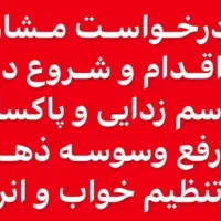 مشاور ودرمانگر ترک اعتیاد در ۶روز بدون درد وخماری|خدمات آرایشگری و زیبایی|گرمدره, |دیوار