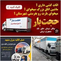 باربری‌حجت‌بار اثاثیه منزل‌ ایسوزو‌نیسان‌کارگرتنها|خدمات حمل و نقل|مشهد, شهرک رازی (شهرک غرب)|دیوار