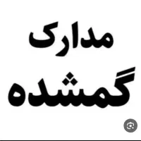 مدارک گمشده