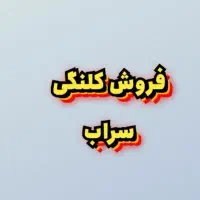 غیر شناژ منزل مسکونی