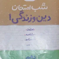 کتاب شب امتحان فارسی دین و زندگی جغرافیا انگلیسی|کتاب و مجله آموزشی|نیریز, |دیوار