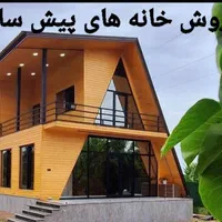 خانه های پیش ساخته وکانکس