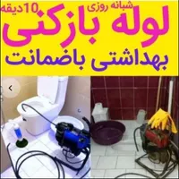 لوله‌بازکنی(خوش انصاف)نشت یابی/سراسرشهر شبانه‌روزی