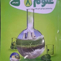 کتاب کار علوم ۸ گاج (سری کارپوچینو)