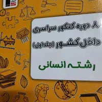 کتاب های تست و ۸ دوره کنکور سراسری رشته انسانی