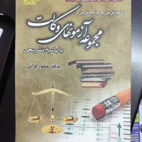 کتاب آزمونی وکالت