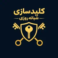 کلید سازی سیارشبانه روزی سراسر اراک تمام وقت فوری