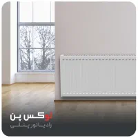 رادیاتور پنلی لوکس پن و سپاهان