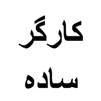 کارگر ساده جهت کار در شرکت تولیدی آرد