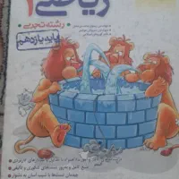 کتاب زیست و ریاضی یازدهم|کتاب و مجله آموزشی|کرج, بنیاد|دیوار
