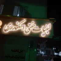 نئون|لامپ و چراغ|تهران, دولاب|دیوار