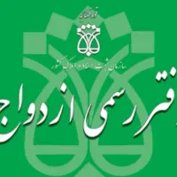 محضر عقد دفتر ثبت ازدواج و طلاق و مراسم