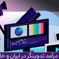 استخدام تدوینگر برا تولید محتوا