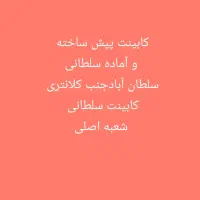 شهر کابینت پیش ساخته سلطانی کد(۳۰۸۸)