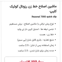 ماشین ریش خط زن پلمپ شده