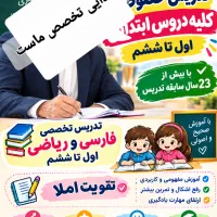 تدریس خصوصی اول تا ششم