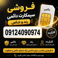 فروش سیم کارت رند