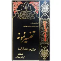 تفسیر نمونه|کتاب و مجله مذهبی|اصفهان, اندوان|دیوار