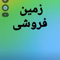 زمین-رو-به-رو-کاشان-مال