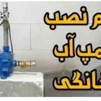 نشت یابی نصب وتعمیر پمپ منبع شیرآلات و..لوله کشی
