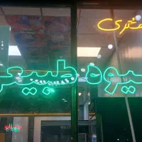 مقداری لوازم ابمیوه گیری